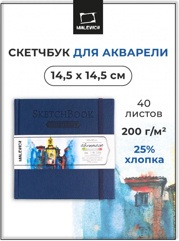 Скетчбук для акварели «Veroneze» | Veroneze | МалевичЪ