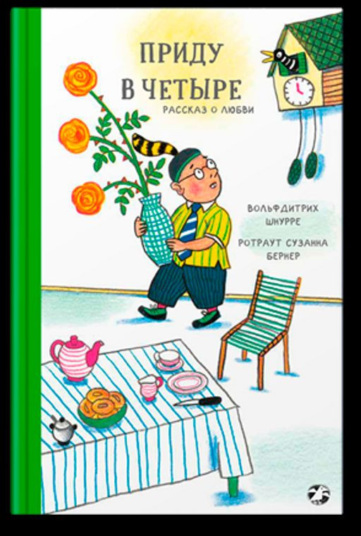 Приду в четыре