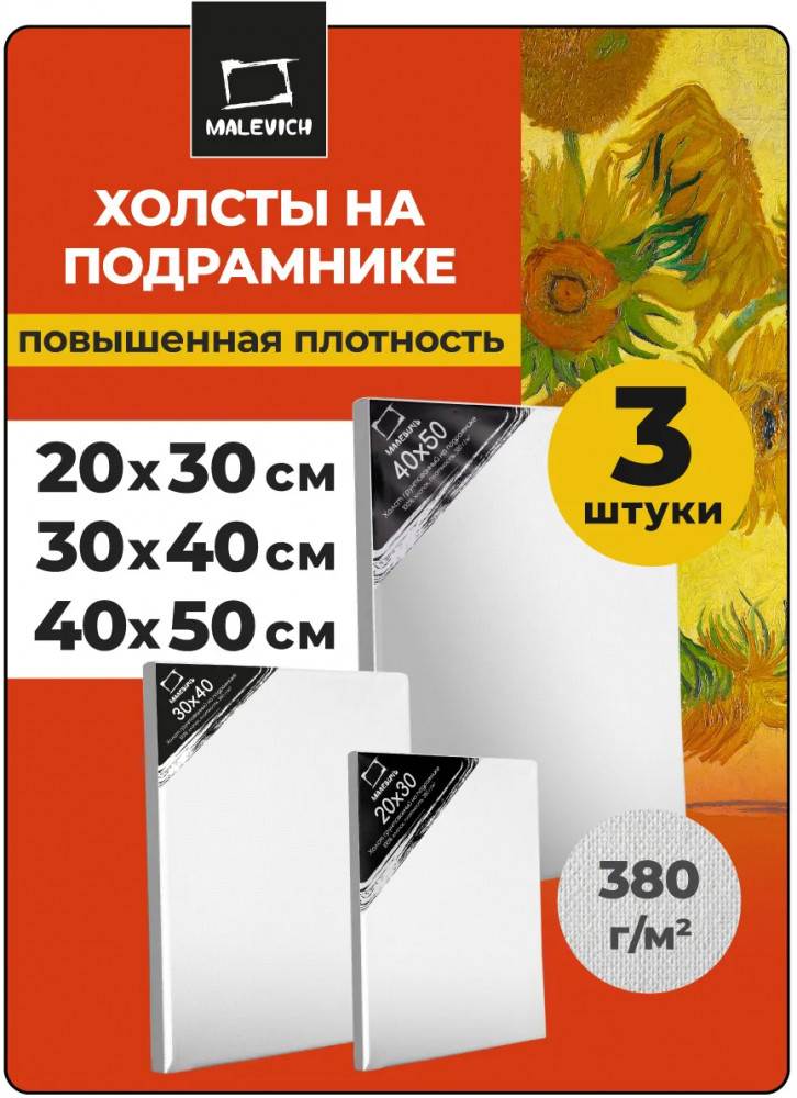 Набор холстов на подрамнике | МалевичЪ