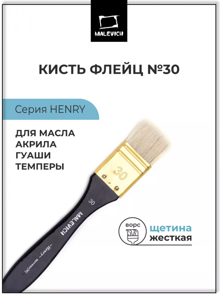 Кисть флейц «Henry» | Henry | МалевичЪ
