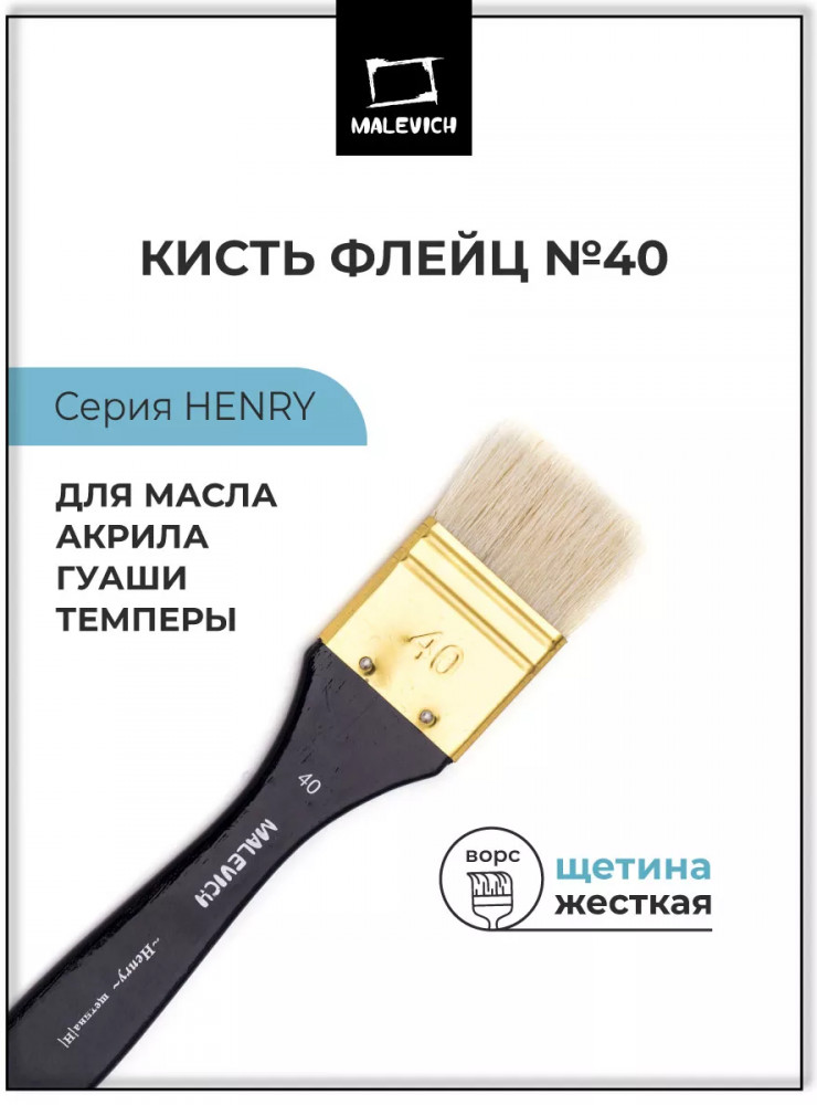 Кисть флейц «Henry» | Henry | МалевичЪ