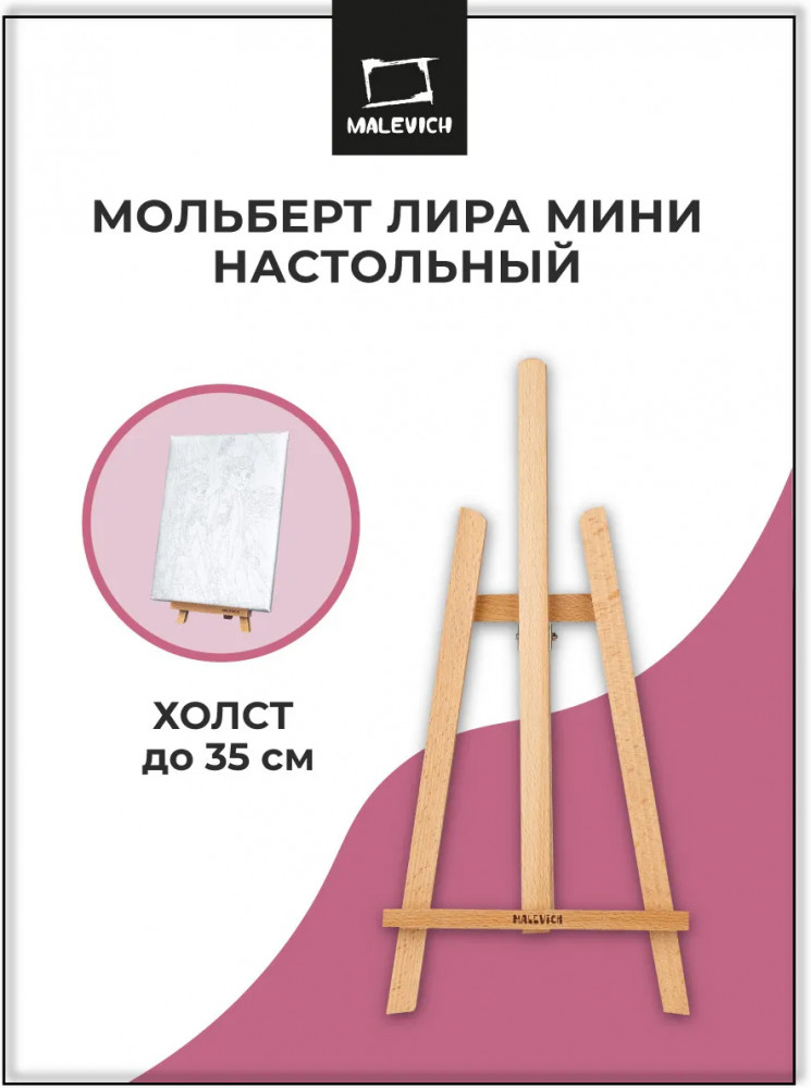 Мольберт настольный | МалевичЪ