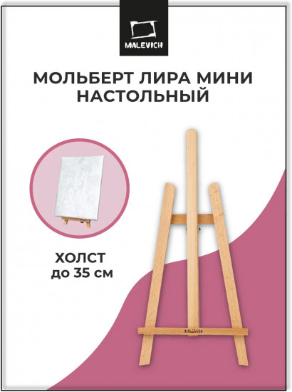 Мольберт настольный