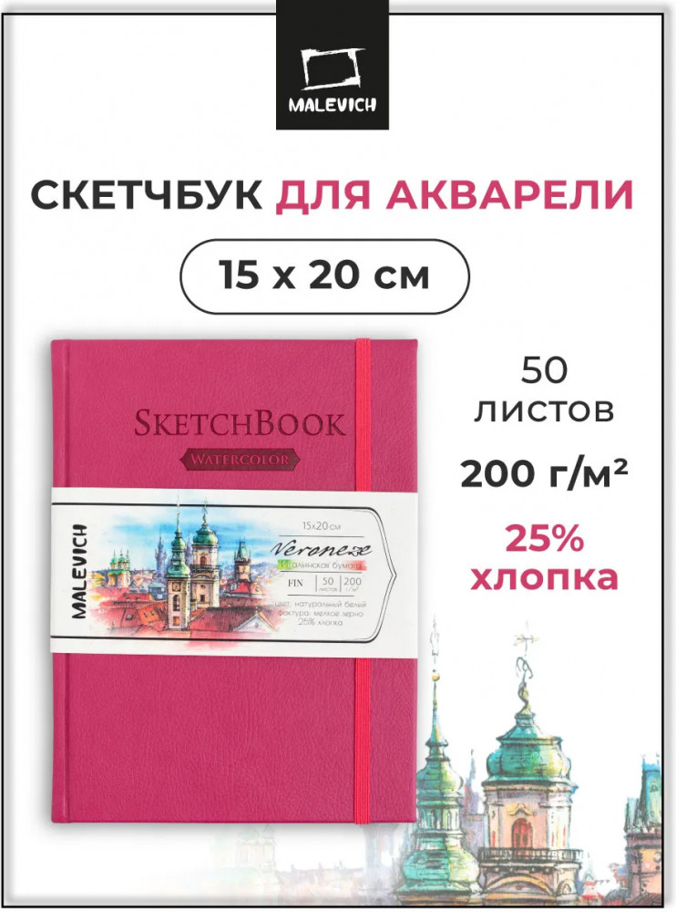 Скетчбук для акварели «Veroneze» | Veroneze | МалевичЪ