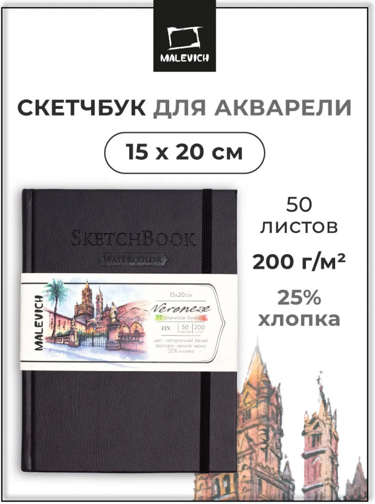 Скетчбук для акварели «Veroneze» | Veroneze | МалевичЪ
