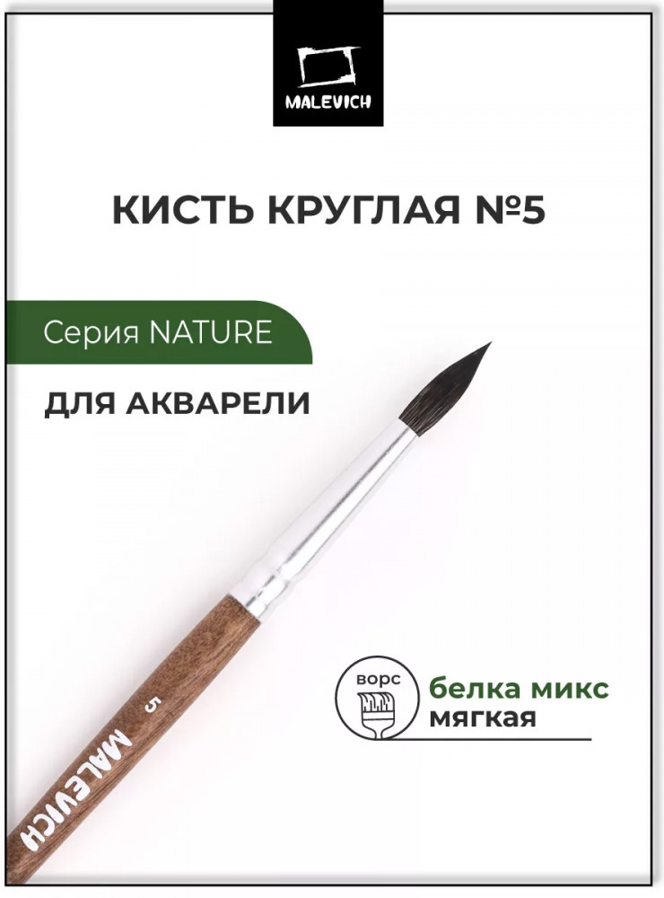 Кисть «Nature» | МалевичЪ