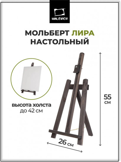 Мольберт настольный «Лира»