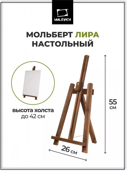 Мольберт настольный «Лира»