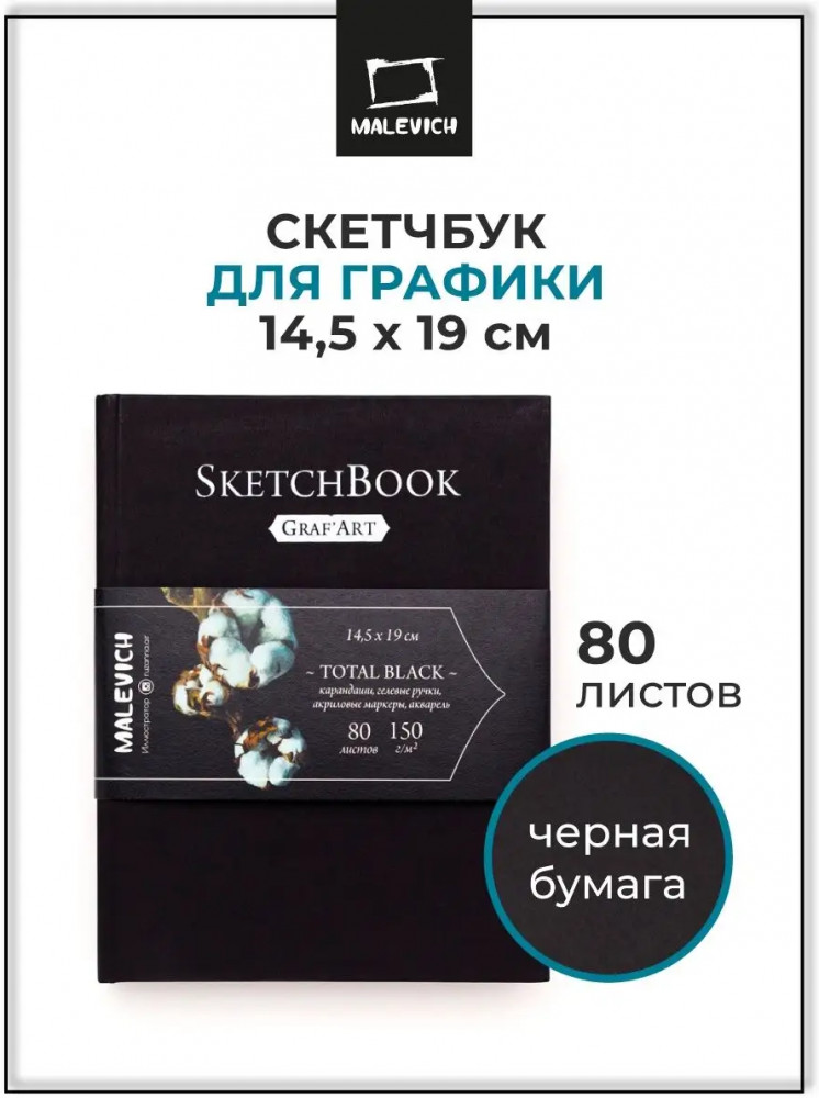 Скетчбук для графики «Total Black» | МалевичЪ