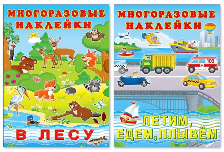 Комплект 4. Многоразовые наклейки. В лесу. Летим, едем, плывем