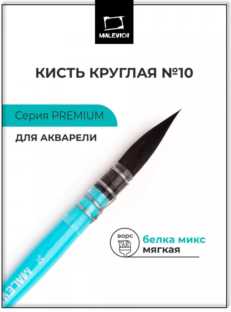 Кисть для акварели «Premium» | МалевичЪ