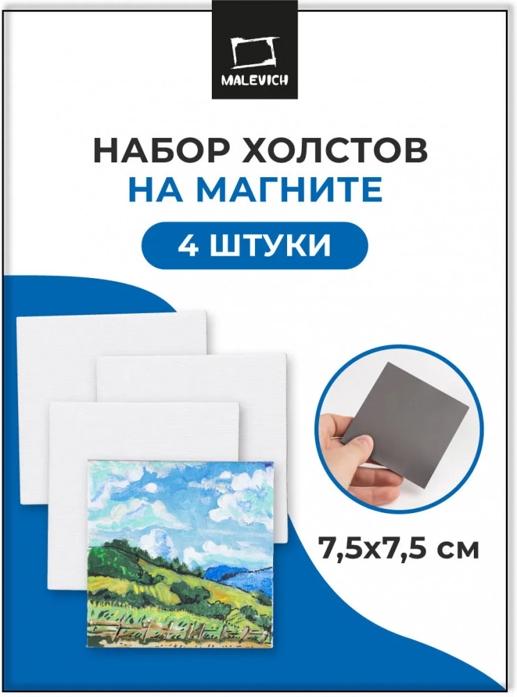 Набор холстов-магнитов | МалевичЪ