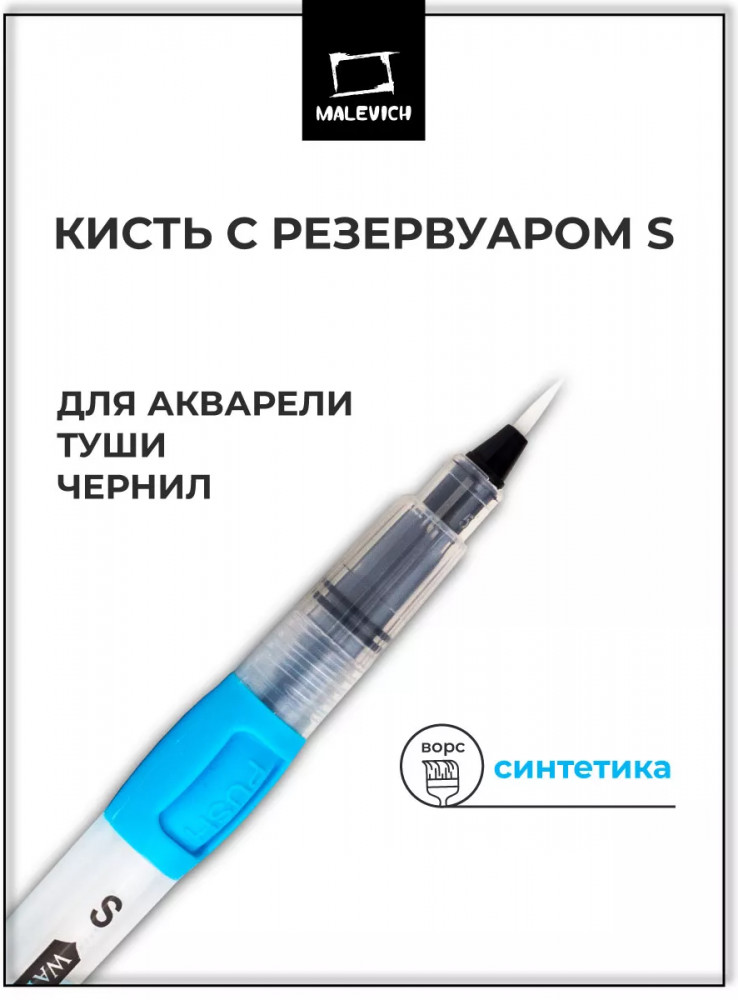 Кисть с резервуаром для воды | МалевичЪ