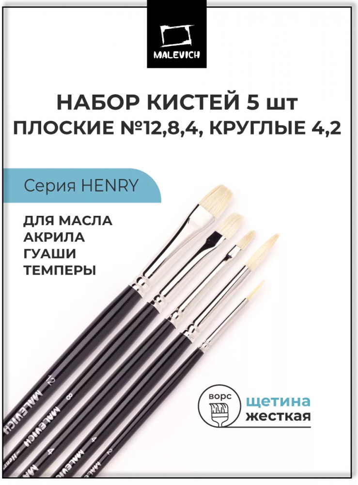 Набор кистей «Henry» | Henry | МалевичЪ