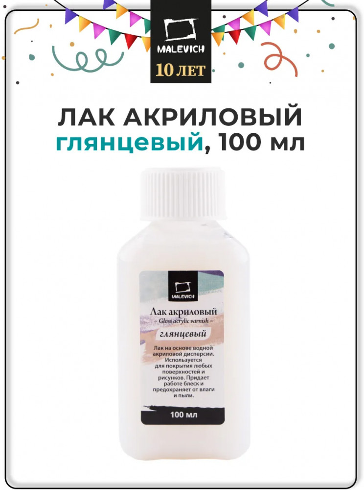 Лак акриловый глянцевый | МалевичЪ