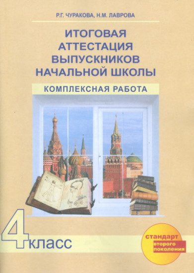 Итоговая аттестация выпускников начальной школы. Комплексная работа. 4 класс. Тетрадь