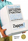 Доставляя счастье. От нуля до миллиарда: история создания выдающейся компании из первых рук