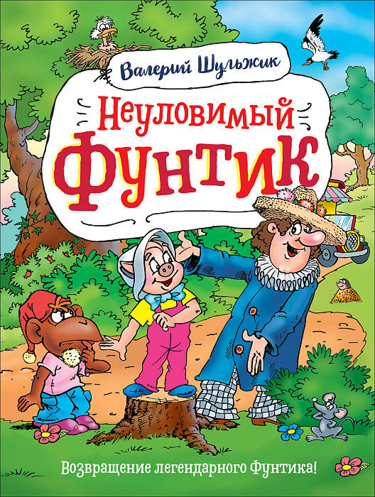 Неуловимый Фунтик | Приключения Фунтика