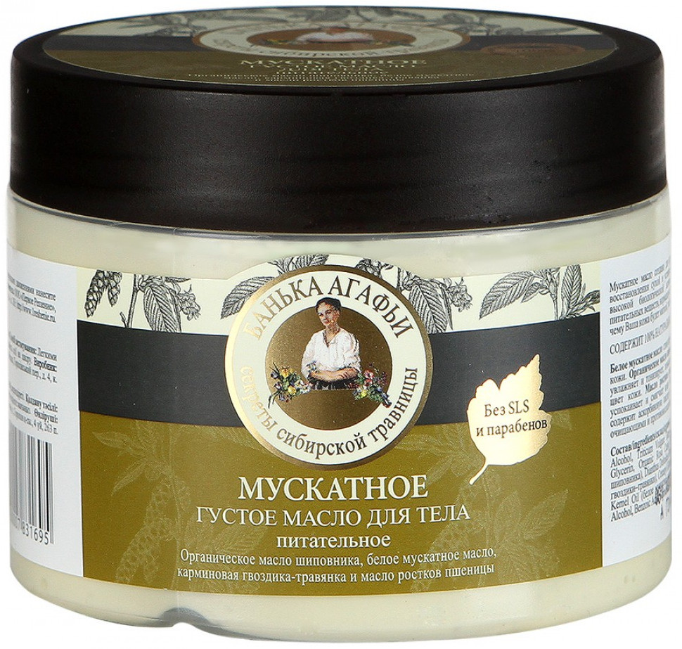 Масло для тела питательное «Мускатное» | Банька Агафьи | Рецепты Бабушки Агафьи