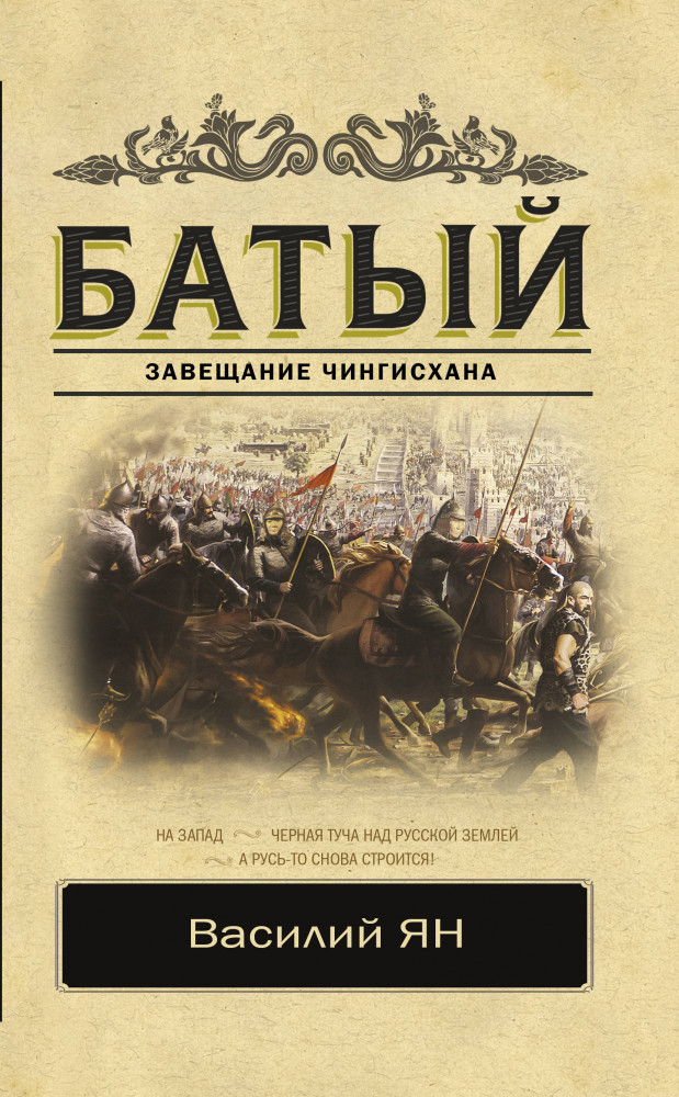 Батый | Классика исторической литературы