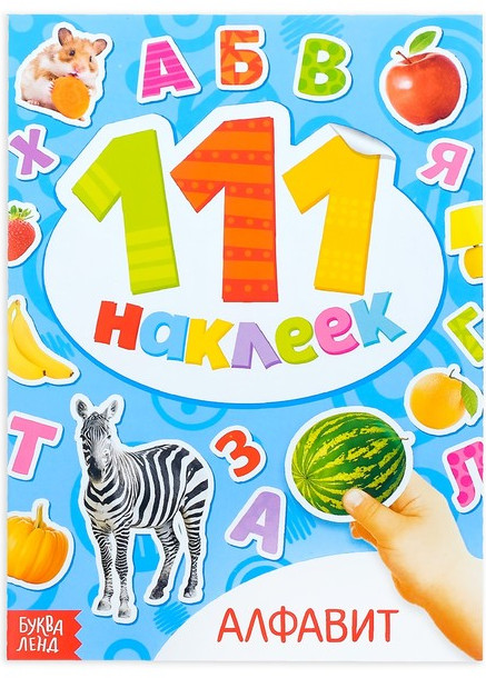 111 наклеек «Алфавит» | 111 наклеек