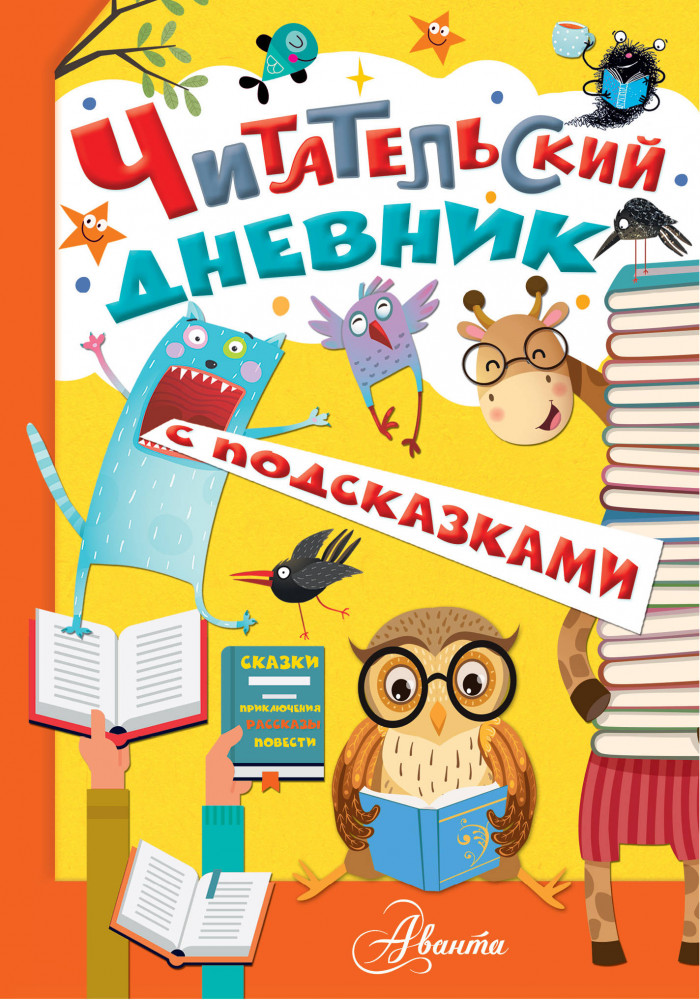 Читательский дневник с подсказками | Школьный помощник