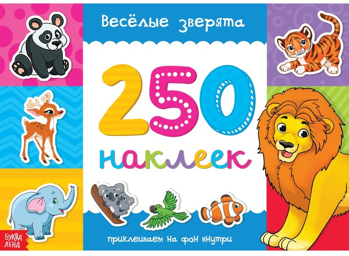 250 наклеек «Весёлые зверята» | 250 наклеек