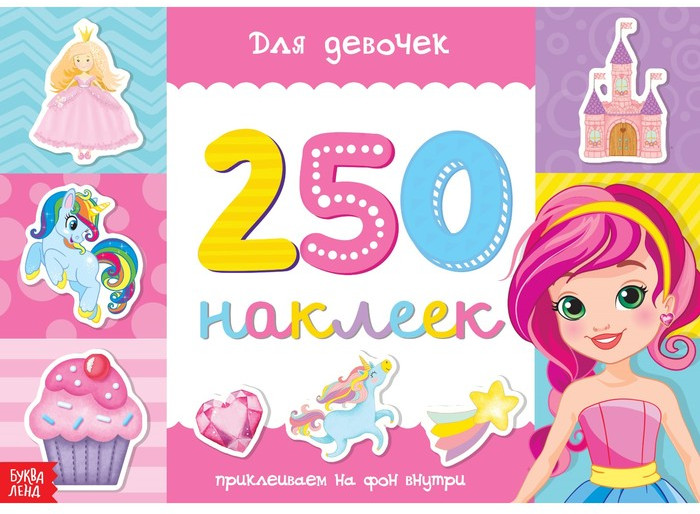 250 наклеек «Для девочек» | 250 наклеек