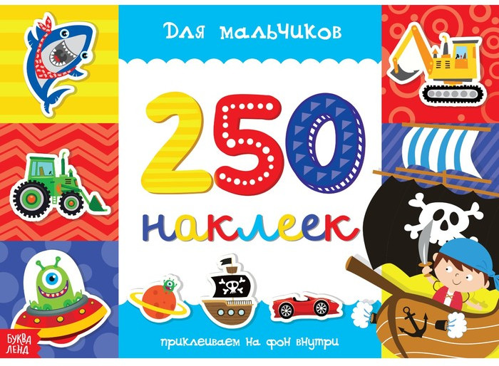 250 наклеек «Для мальчиков» | 250 наклеек