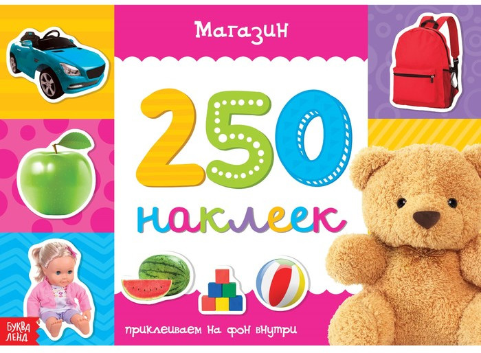 250 наклеек «Магазин» | 250 наклеек