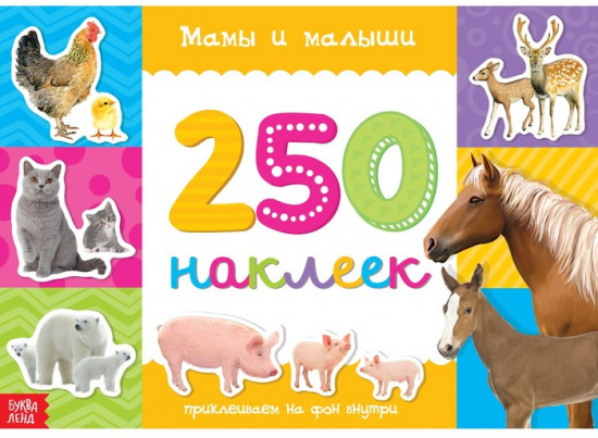 250 наклеек «Мамы и малыши»
