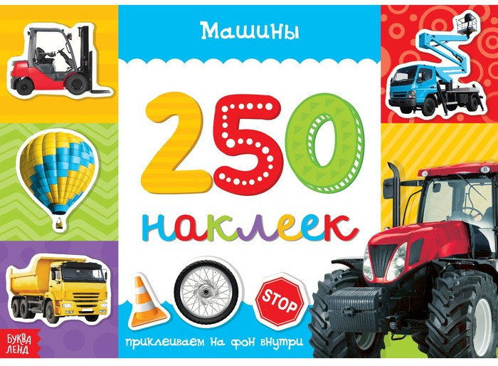 250 наклеек «Машины» | 250 наклеек