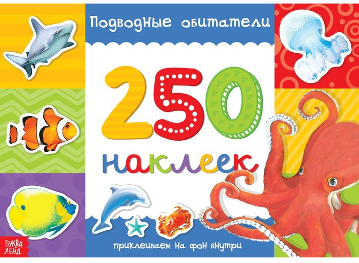250 наклеек «Подводные обитатели» | 250 наклеек