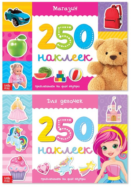 250 наклеек «Для девочек» | 250 наклеек