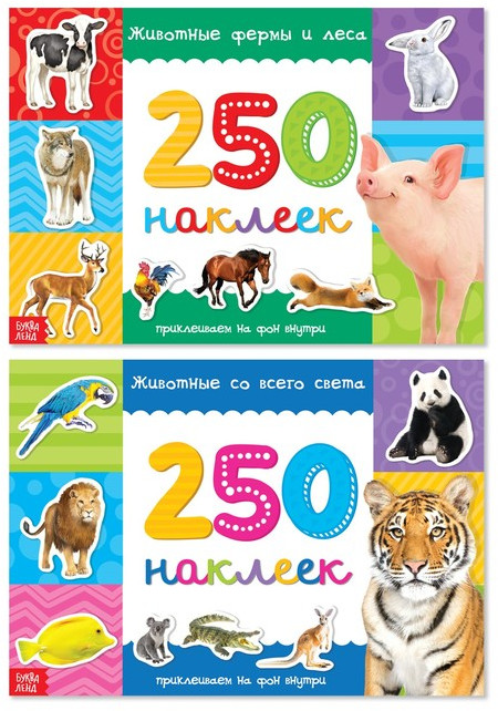 250 наклеек «Животные со всего света» | 250 наклеек