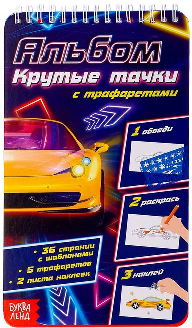 Альбом с трафаретами «Крутые тачки» | Творческие тетради