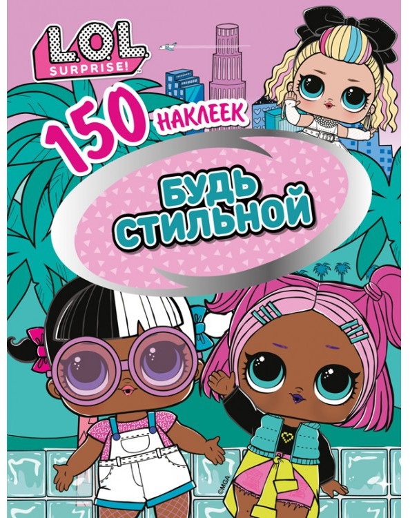 Наклейки «L.O.L. Будь стильной» | L.O.L. Surprise! | ND Play