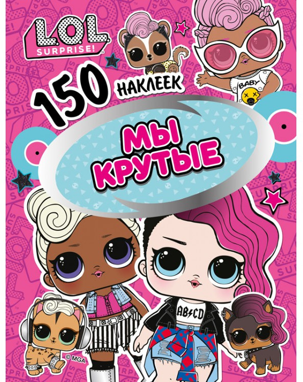 Наклейки «L.O.L. Мы крутые» | L.O.L. Surprise! | ND Play