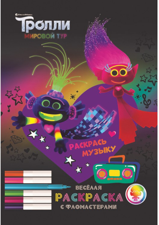 Раскраска с фломастерами «Тролли. Раскрась музыку» | Тролли | ND Play