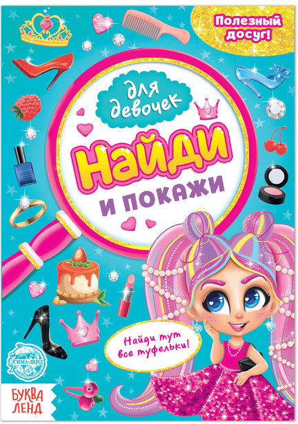 Книга для девочек «Найди и покажи» | Найди отличия