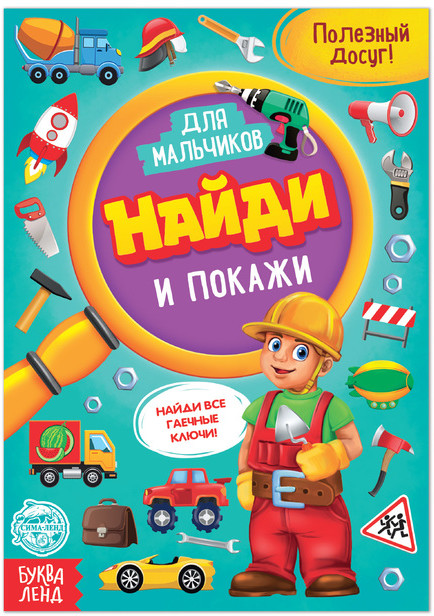 Книга для мальчиков «Найди и покажи» | Найди отличия