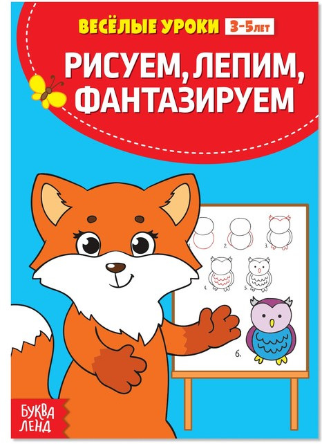 Рисуем, лепим, фантазируем. Весёлые уроки 3-5 лет