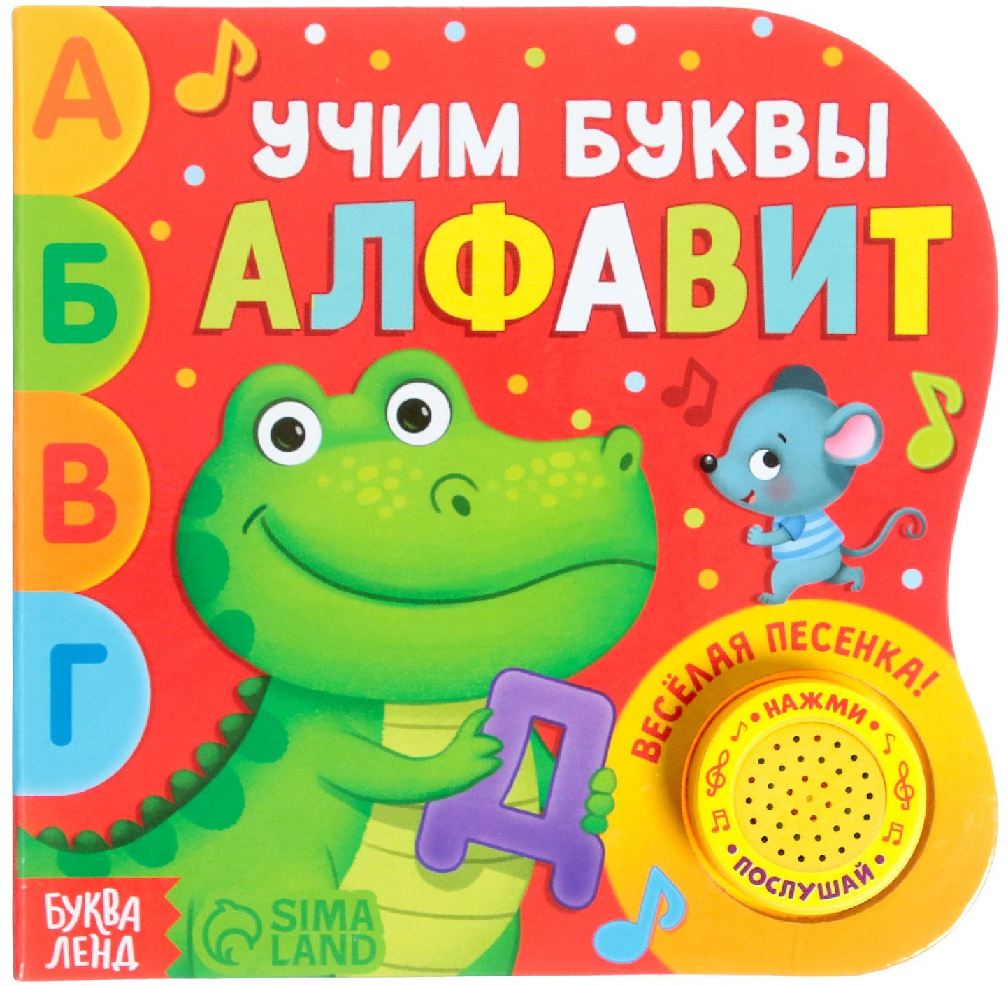 Алфавит. Картонная книга с музыкальным чипом