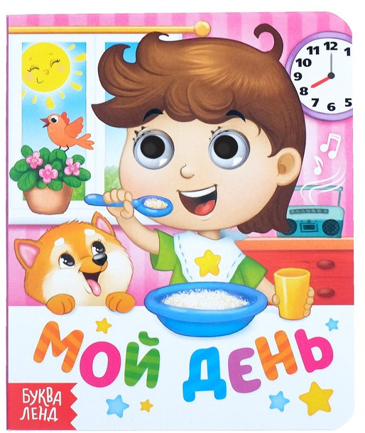 Книга с глазками «Мой день» | Умный малыш