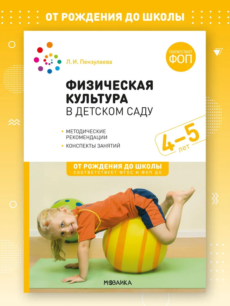 Физическая культура в детском саду. 4-5 лет | От рождения до школы