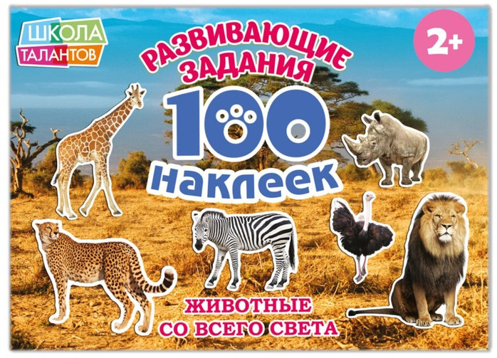 100 наклеек «Животные со всего света» | 100 наклеек