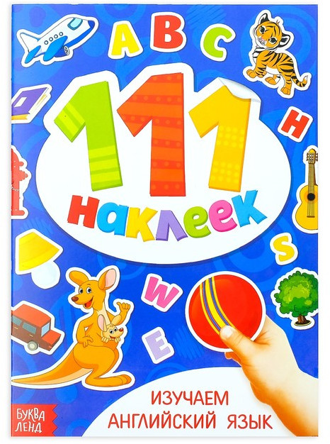 111 наклеек «Изучаем английский язык» | 111 наклеек