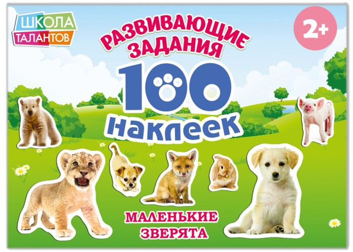 100 наклеек «Маленькие зверята» | 100 наклеек