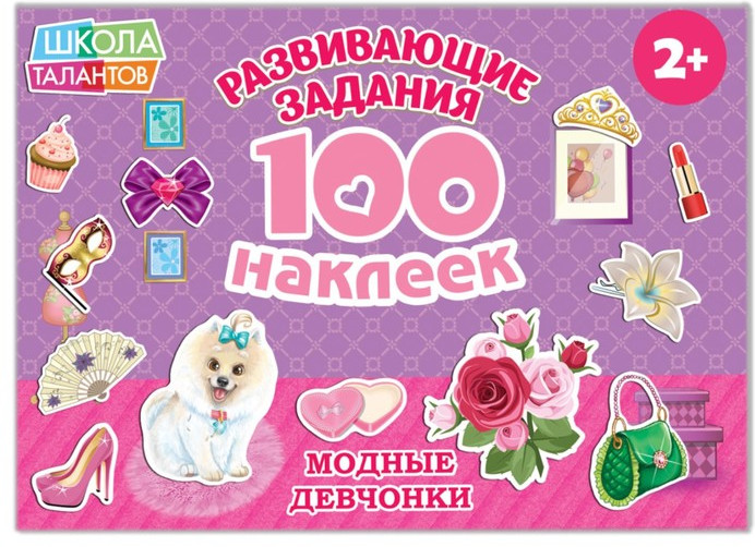 100 наклеек «Модные девчонки» | 100 наклеек