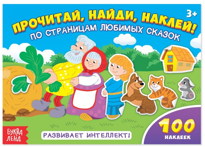 100 наклеек «По страницам любимых сказок» | 100 наклеек